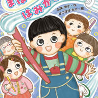 絵本「まほうの はみがきこ」の表紙（サムネイル）