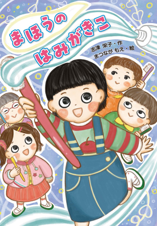 絵本「まほうの はみがきこ」の表紙（全体把握用）（中サイズ）