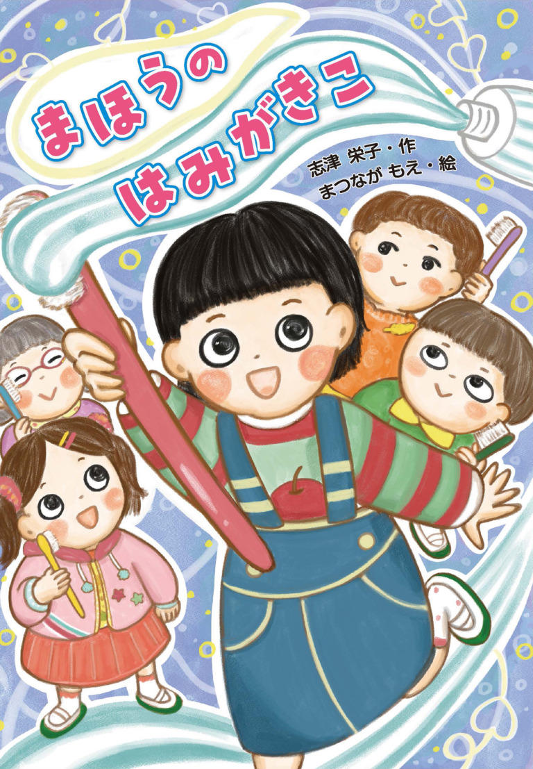 絵本「まほうの はみがきこ」の表紙（詳細確認用）（中サイズ）
