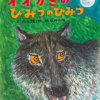 絵本「オオカミのひみつのひみつ」の表紙（サムネイル）