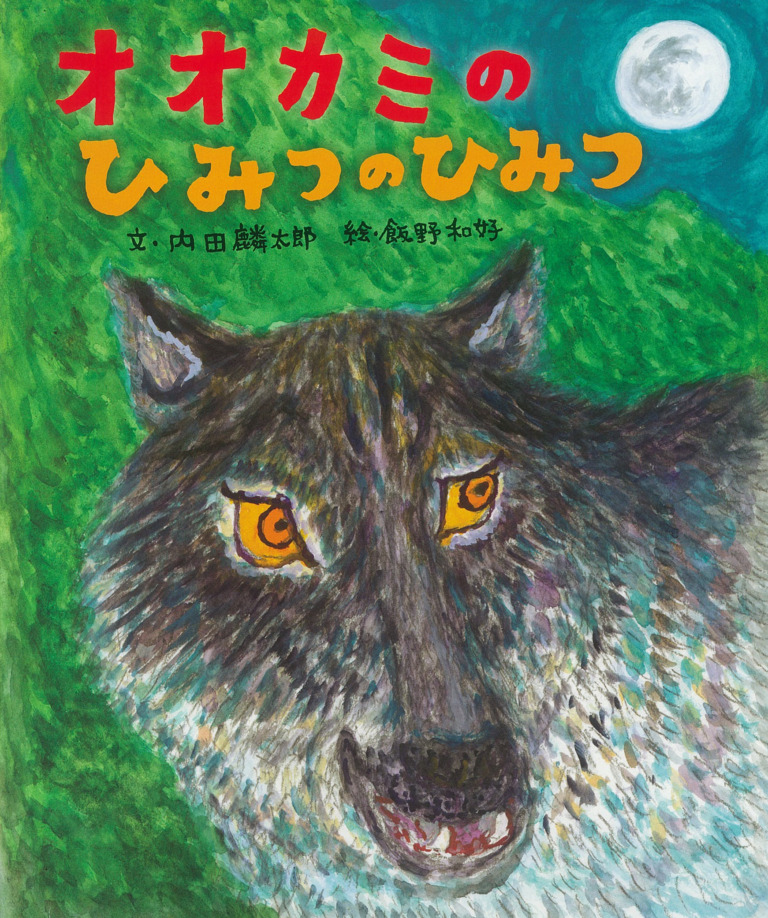 絵本「オオカミのひみつのひみつ」の表紙（詳細確認用）（中サイズ）