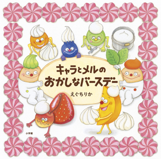 絵本「キャラとメルのおかしなバースデー」の表紙（中サイズ）