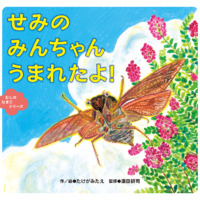 絵本「せみの みんちゃん うまれたよ！」の表紙（サムネイル）