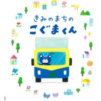 絵本「きみのまちのこぐまくん」の表紙（サムネイル）