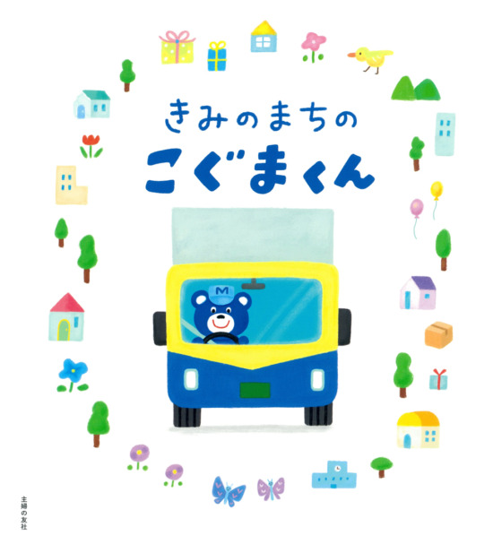 絵本「きみのまちのこぐまくん」の表紙（全体把握用）（中サイズ）