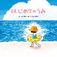 絵本「はじめての うみ」の表紙（サムネイル）