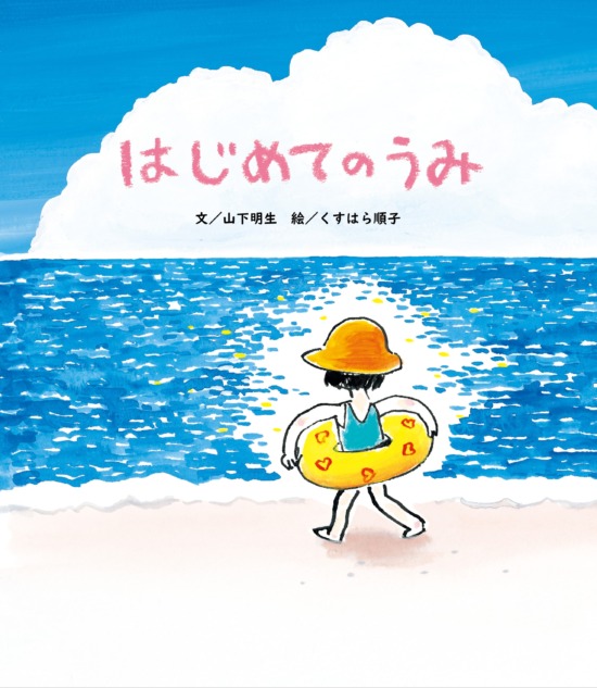 絵本「はじめての うみ」の表紙（全体把握用）（中サイズ）