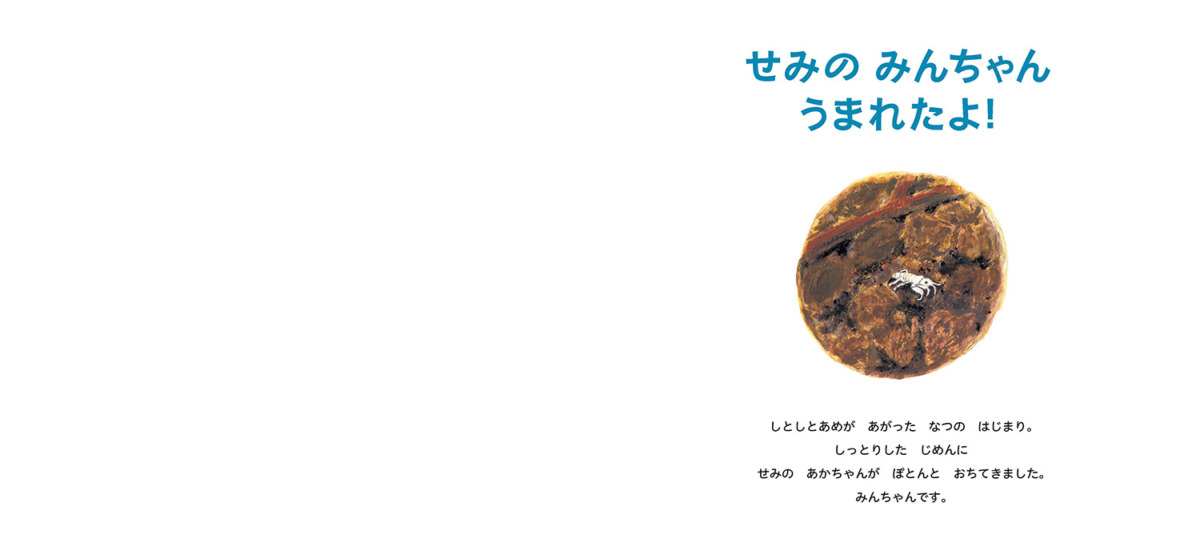 絵本「せみの みんちゃん うまれたよ!」の中面
