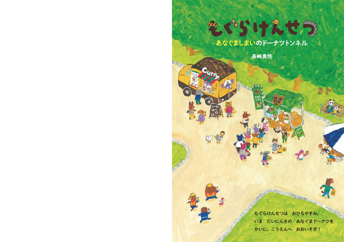 絵本「もぐらけんせつ あなぐましまいのドーナツトンネル」の中面