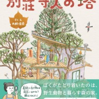絵本「別荘守人の塔」の表紙（サムネイル）