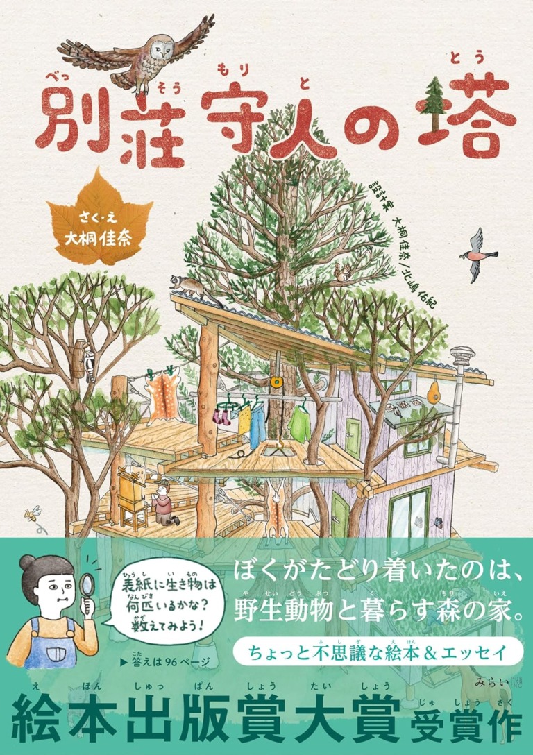 絵本「別荘守人の塔」の表紙（詳細確認用）（中サイズ）