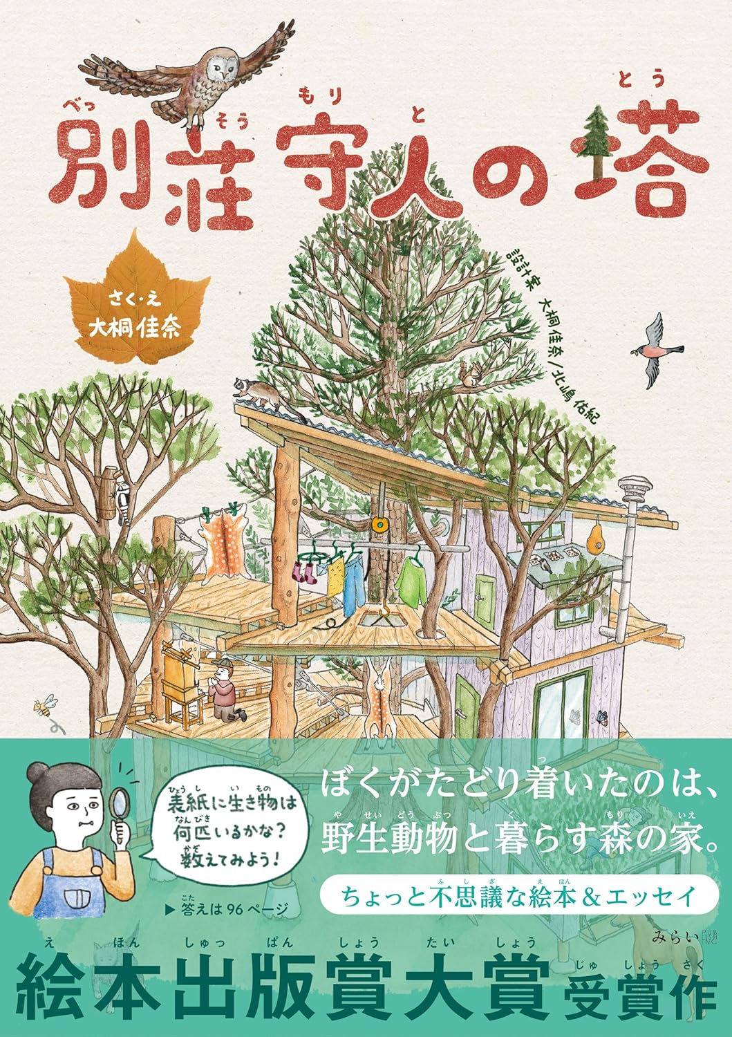 絵本「別荘守人の塔」の表紙（大サイズ）