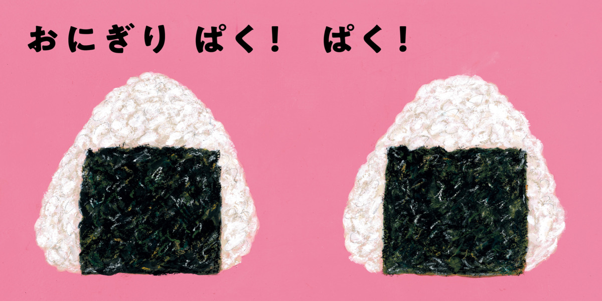 絵本「おにぎり ぱく！」の中面