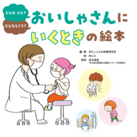 絵本「おいしゃさんにいくときの絵本」の表紙（サムネイル）