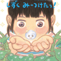 絵本「しずく みーつけたっ！」の表紙（サムネイル）