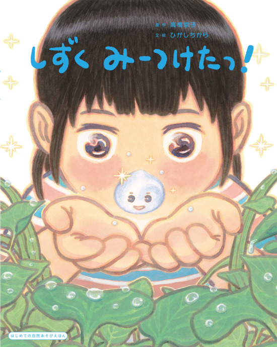 絵本「しずく みーつけたっ！」の表紙（全体把握用）（中サイズ）