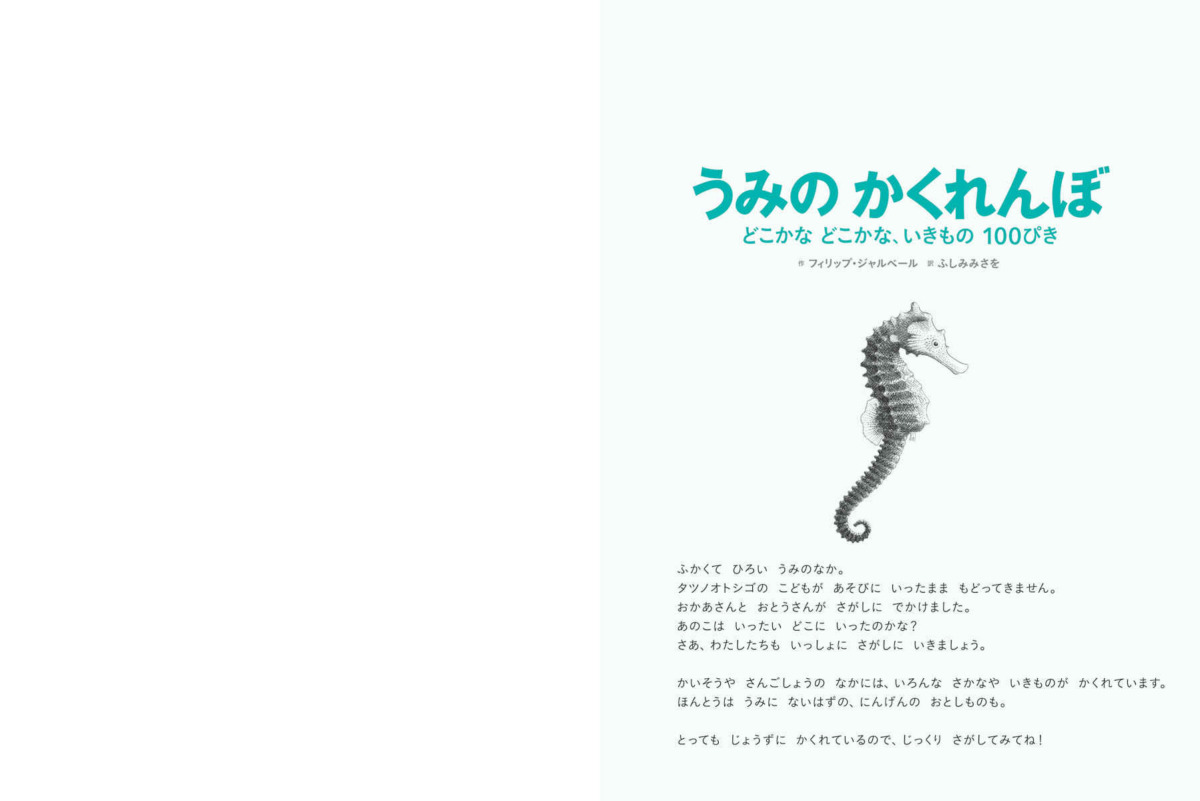 絵本「うみのかくれんぼ」の中面