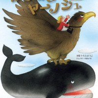 絵本「ほらふきヤーノシュ」の表紙（サムネイル）