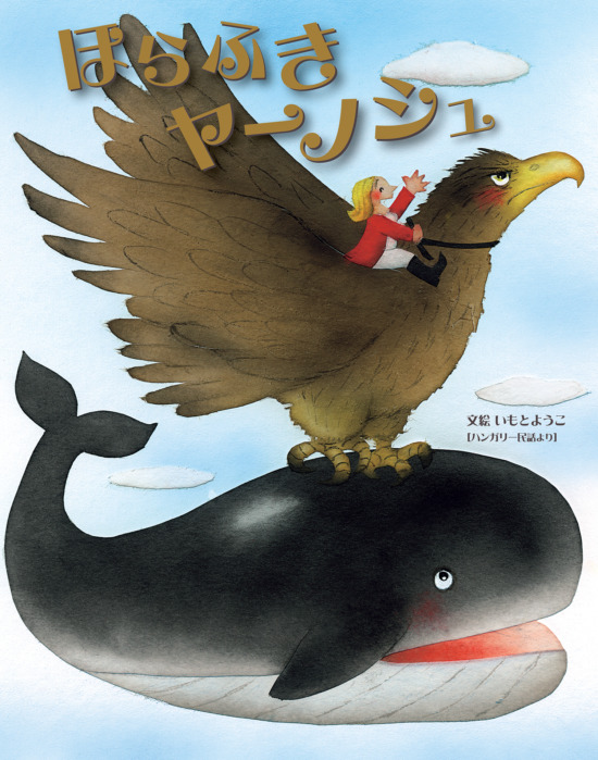 絵本「ほらふきヤーノシュ」の表紙（全体把握用）（中サイズ）