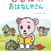 絵本「ムカゴンズ」の表紙（サムネイル）