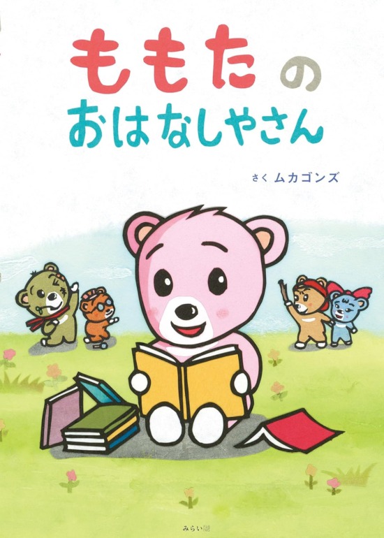絵本「ムカゴンズ」の表紙（全体把握用）（中サイズ）