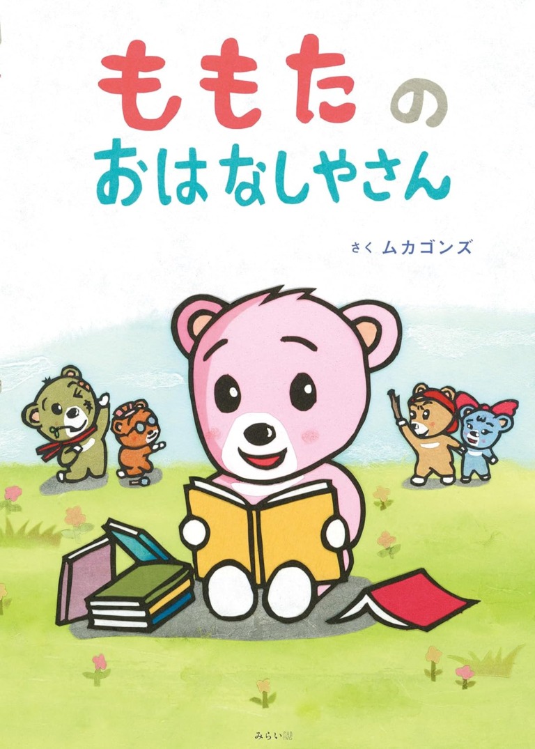 絵本「ムカゴンズ」の表紙（詳細確認用）（中サイズ）