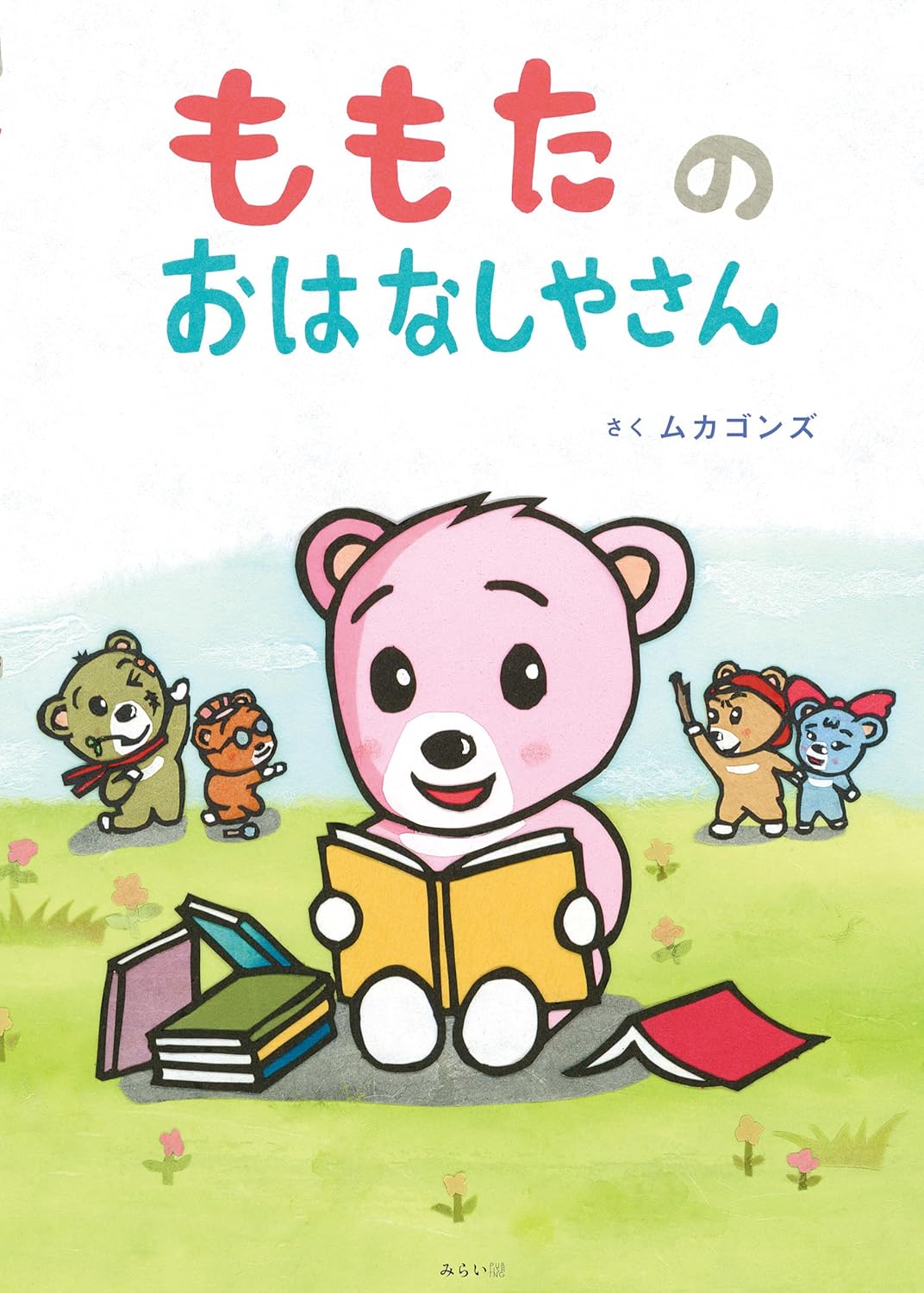 絵本「ムカゴンズ」の表紙（大サイズ）