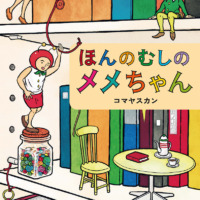 絵本「ほんのむしのメメちゃん」の表紙（サムネイル）