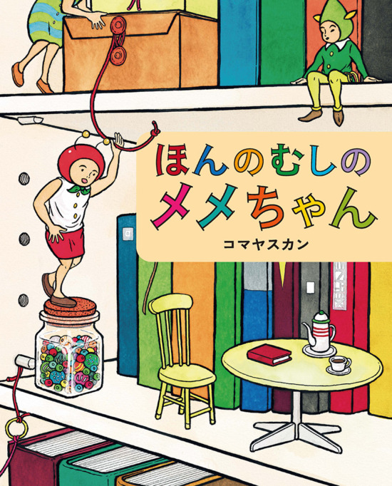 絵本「ほんのむしのメメちゃん」の表紙（全体把握用）（中サイズ）