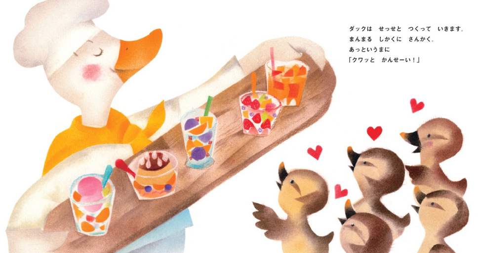 絵本「ダックのフルーツポンチ！」の中面2