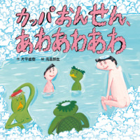 絵本「カッパおんせん、あわあわあわ」の表紙（サムネイル）
