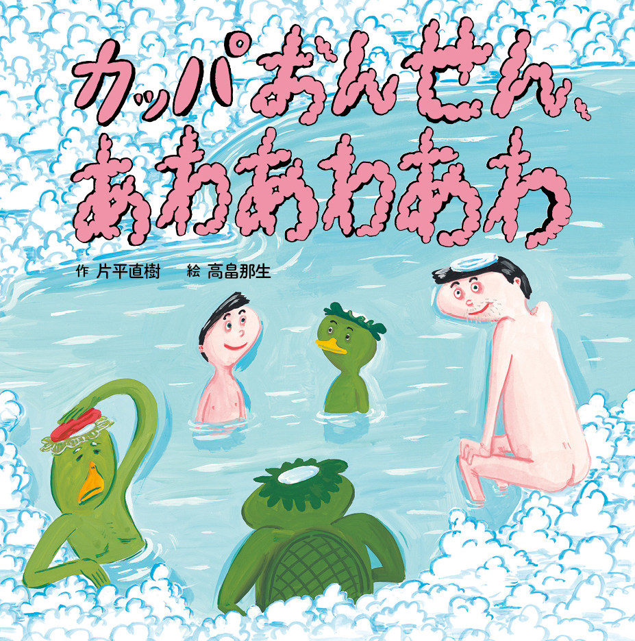 絵本「カッパおんせん、あわあわあわ」の表紙（大サイズ）