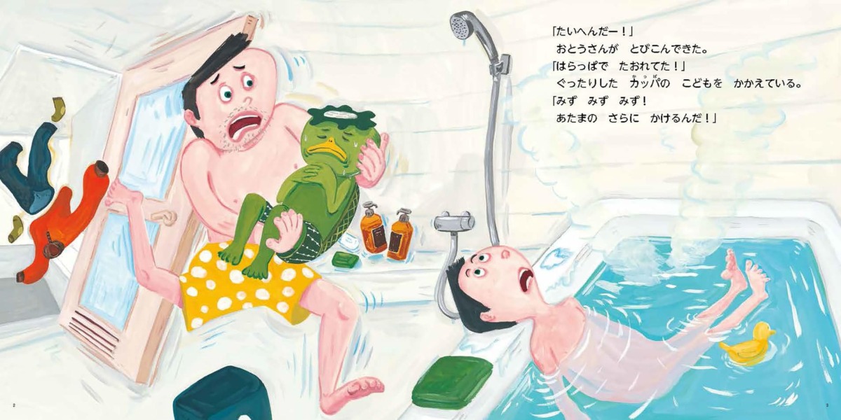 絵本「カッパおんせん、あわあわあわ」の中面