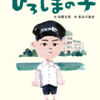 絵本「朗読詩 ひろしまの子」の表紙（サムネイル）