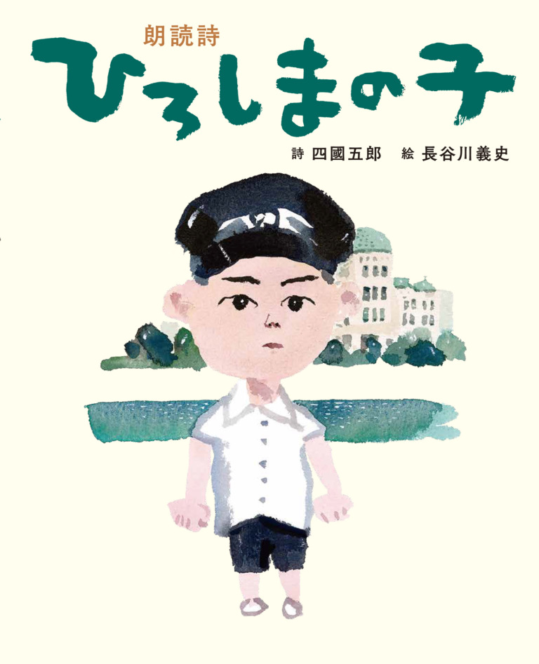 絵本「朗読詩 ひろしまの子」の表紙（詳細確認用）（中サイズ）