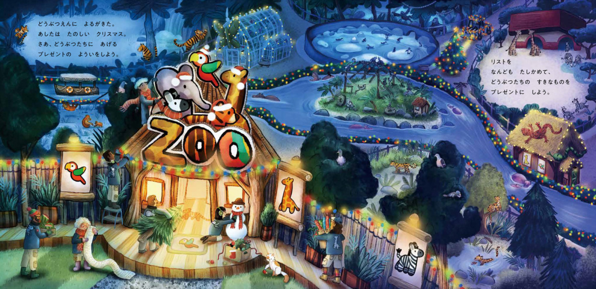 絵本「どうぶつえんのクリスマス」の中面