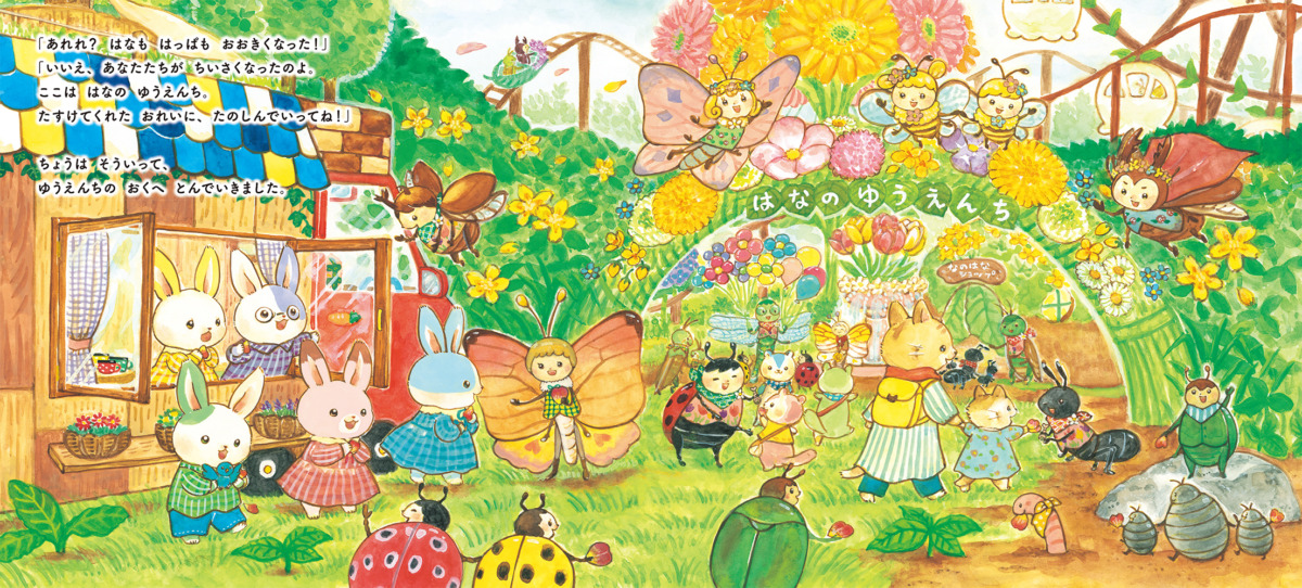 絵本「いつつごうさぎとはなのゆうえんち」の中面