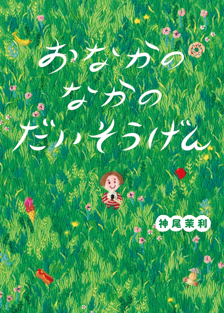 絵本「おなかのなかのだいそうげん」の表紙（詳細確認用）（中サイズ）