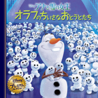 絵本「アナと雪の女王 オラフのちいさなおとうとたち」の表紙（サムネイル）