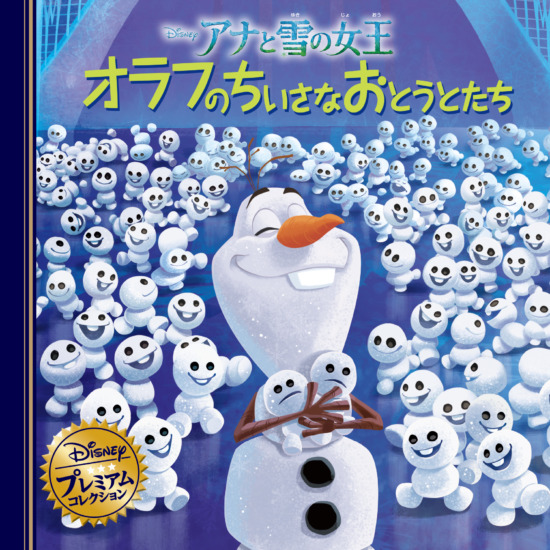 絵本「アナと雪の女王 オラフのちいさなおとうとたち」の表紙（全体把握用）（中サイズ）