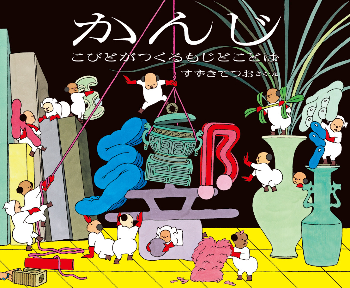 絵本「かんじ」の表紙（大サイズ）