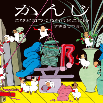 絵本「かんじ」の表紙（サムネイル）