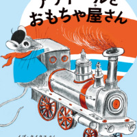 絵本「アナトールとおもちゃ屋さん」の表紙（サムネイル）