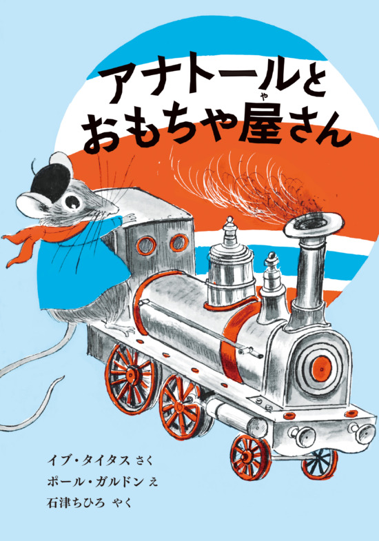 絵本「アナトールとおもちゃ屋さん」の表紙（全体把握用）（中サイズ）