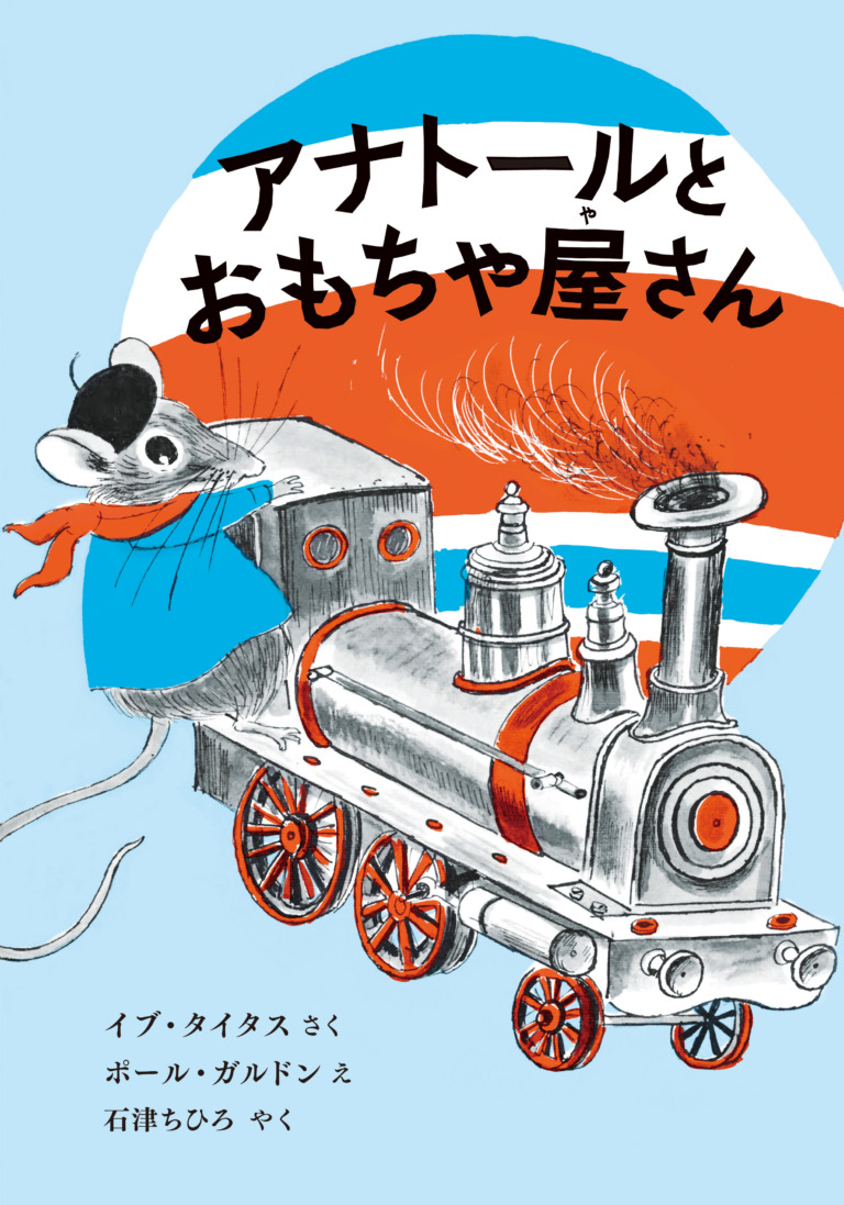 絵本「アナトールとおもちゃ屋さん」の表紙（詳細確認用）（中サイズ）