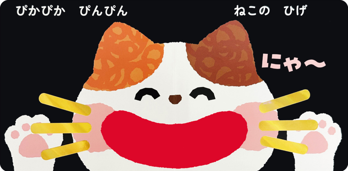 絵本「ぴかぴか もこもこ」の中面3