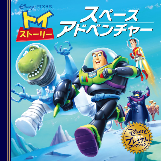 絵本「トイ・ストーリー スペースアドベンチャー」の表紙(全体把握用)(中サイズ)