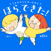 絵本「こんなふうにやってみて ほら、できた！」の表紙（サムネイル）