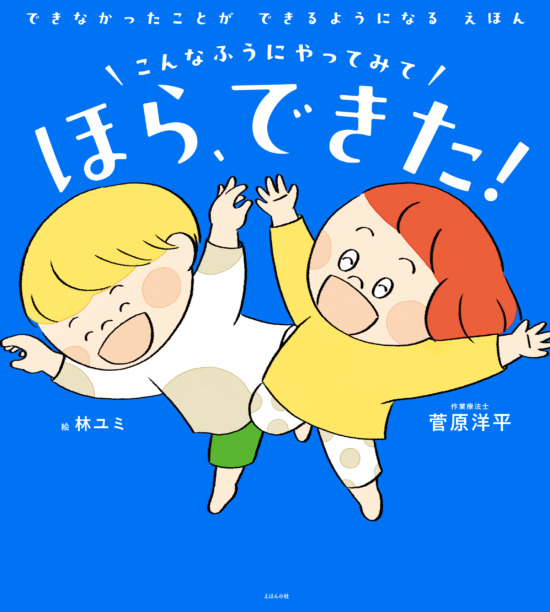 絵本「こんなふうにやってみて ほら、できた！」の表紙（全体把握用）（中サイズ）