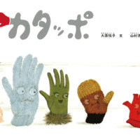 絵本「カタッポ」の表紙（サムネイル）